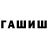 ГАШ hashish fastovezz